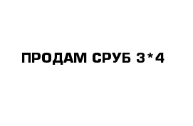 ПРОДАМ СРУБ 3*4